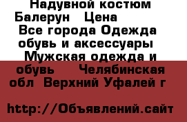 Надувной костюм Балерун › Цена ­ 1 999 - Все города Одежда, обувь и аксессуары » Мужская одежда и обувь   . Челябинская обл.,Верхний Уфалей г.